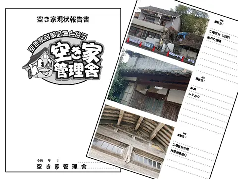 空き家現状報告書