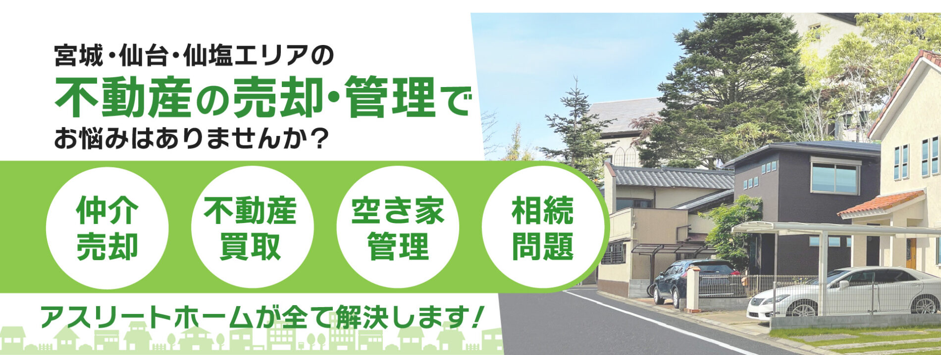 宮城・仙台で不動産売却・空き家管理