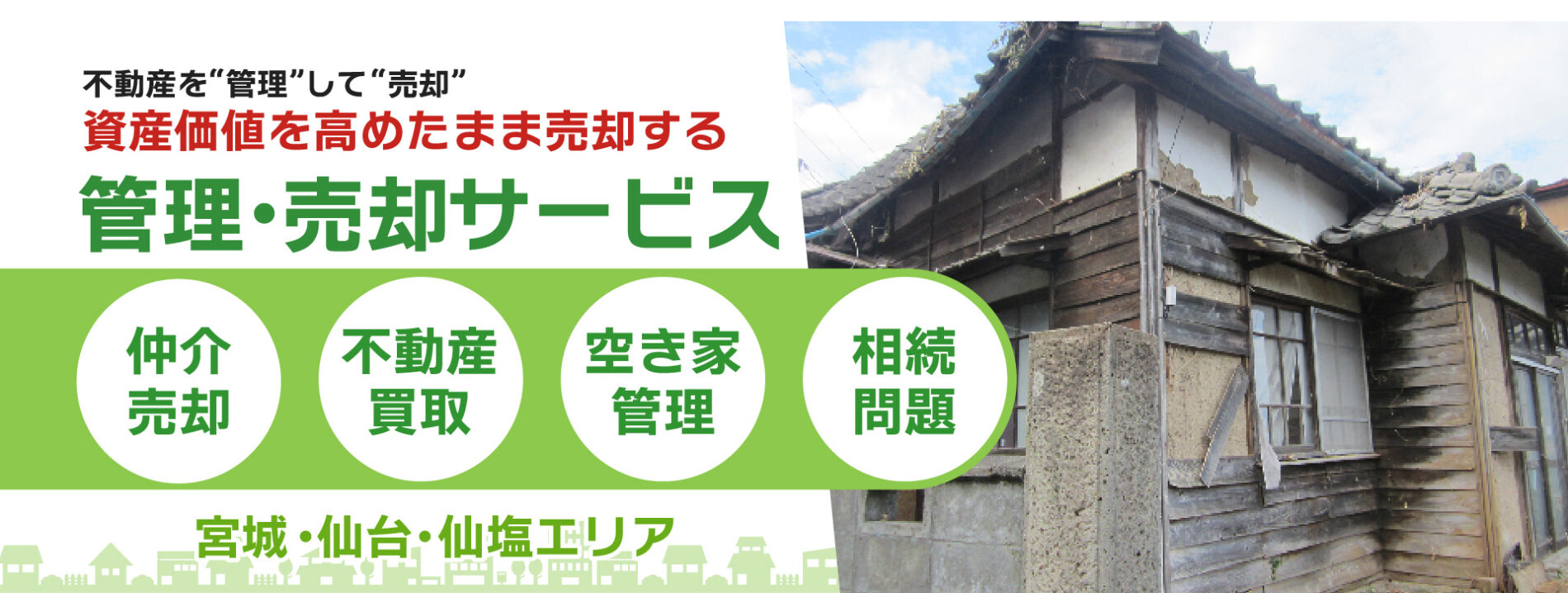 宮城・仙台で不動産売却・空き家管理