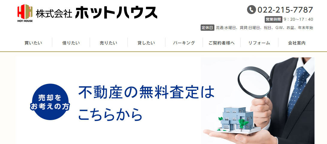 仙台の不動産売却におすすめ業者「ホットハウス」