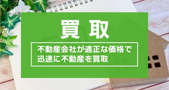 不動産会社が不動産を買取
