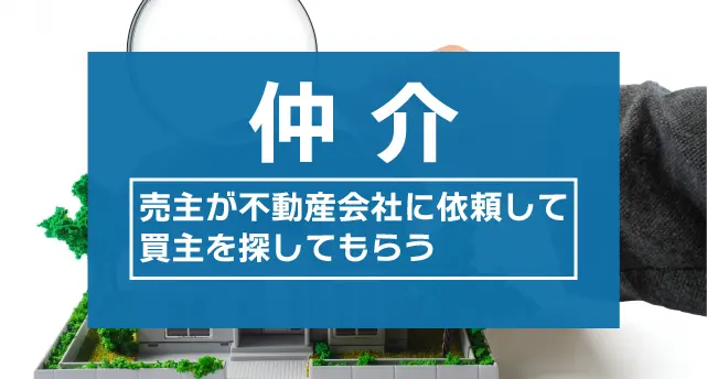 不動産の仲介売却