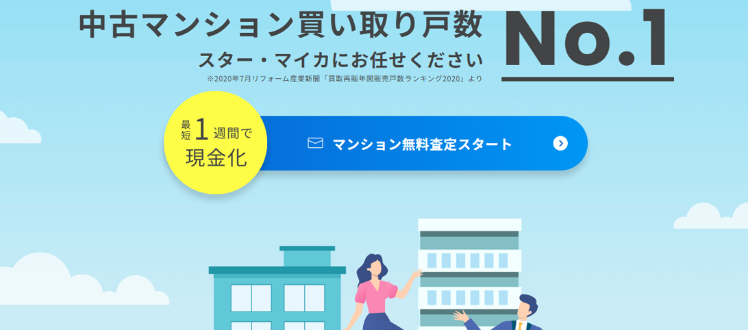 仙台の不動産売却におすすめ業者「スターマイカ」