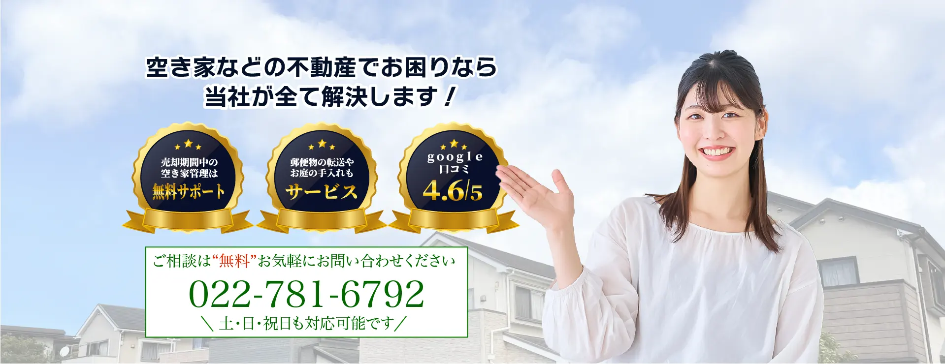 宮城・仙台で不動産売却・空き家管理