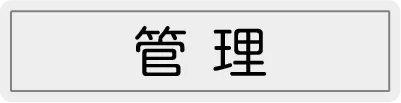 空き家の管理