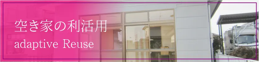 空き家の利活用