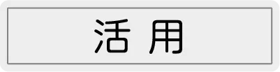 空き家の活用