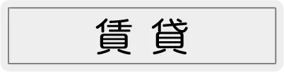 空き家の賃貸