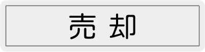 空き家の売却