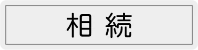 空き家の相続