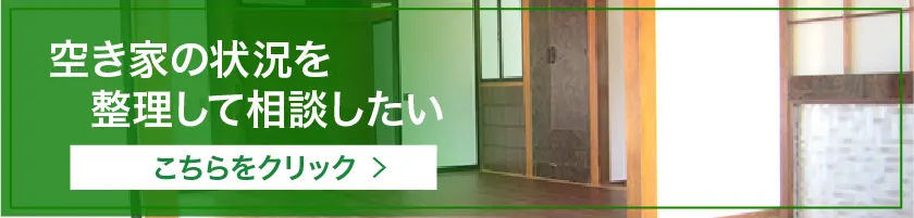 空き家の状況を整理して相談したい