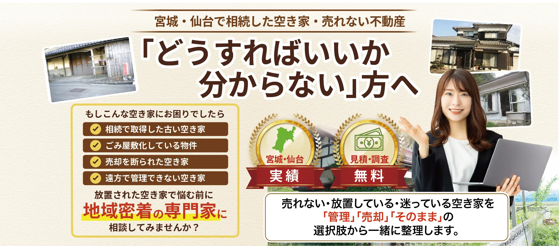 仙台の空き家相談｜相続した空き家・売れない不動産の相談窓口