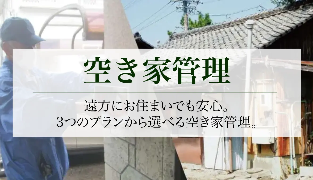 空き家管理