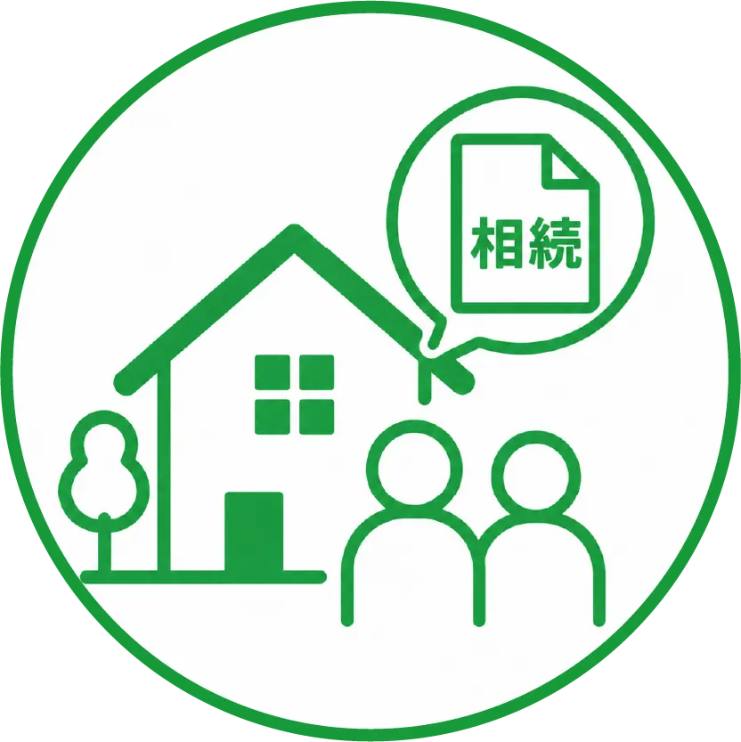 相続した実家・空き家