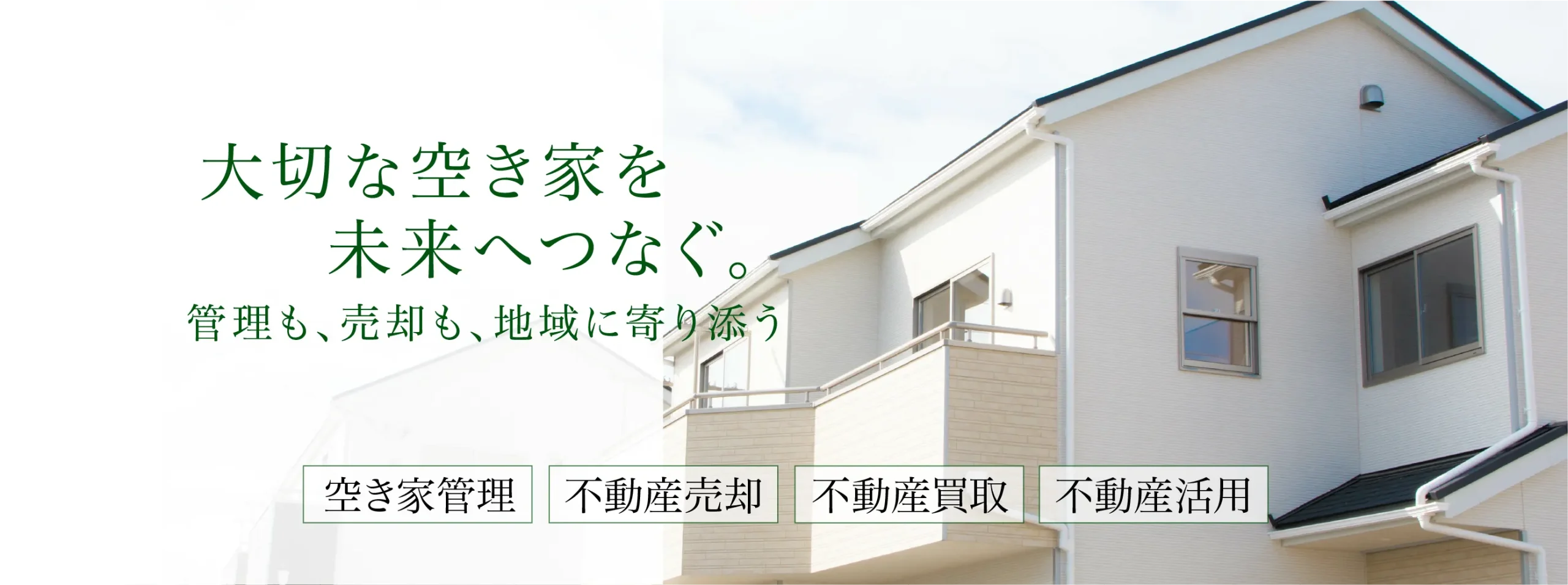 空き家管理・不動産売却の相談窓口｜アスリートホーム